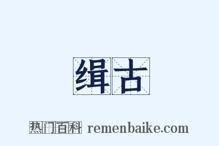 缉古是什么意思的图片